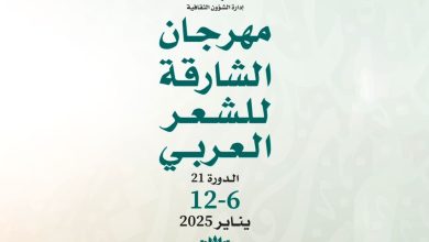انطلاق الدورة الحادية والعشرين من مهرجان الشارقة للشعر العربي