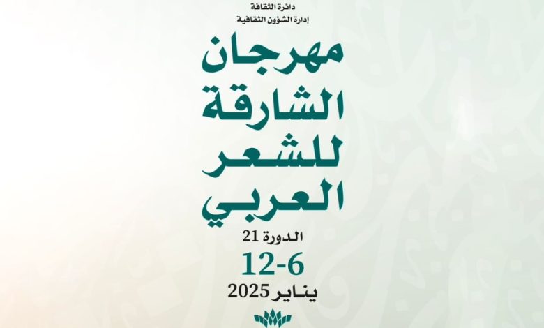 انطلاق الدورة الحادية والعشرين من مهرجان الشارقة للشعر العربي