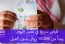 بإيداع فوري قرض سريع في نفس اليوم.. يبدأ من 10.000 ريال بدون كفيل للرجال والنساء