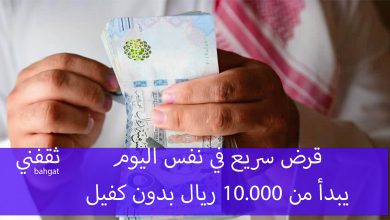 بإيداع فوري قرض سريع في نفس اليوم.. يبدأ من 10.000 ريال بدون كفيل للرجال والنساء