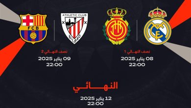 بث مباريات كأس السوبر الإسباني مجاناً