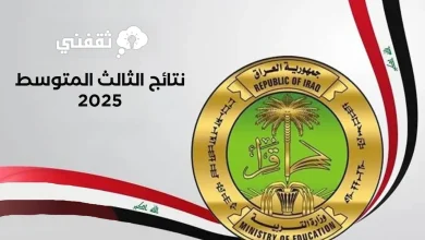 ترقب نتائج الثالث المتوسط 2025 الدور الأول في العراق