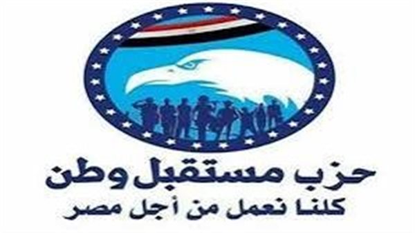 حزب مستقبل وطن يرفض مخططات تهجير الفلسطينيين لـ سيناء .. ارض مصر خط احمر