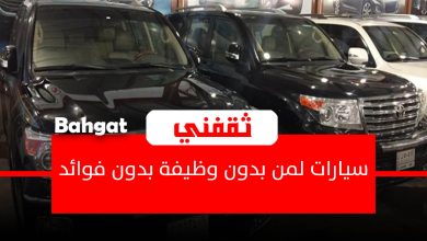 حقق حلمك.. سيارات لمن بدون وظيفة من غير فوائد بأقل قسط شهري وبإجراءات ميسرة