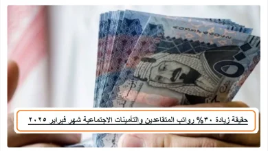 حقيقة زيادة 30% رواتب المتقاعدين والتأمينات الاجتماعية شهر فبراير 2025