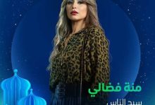 دراما رمضان 2025.. منة فضالي تكشف عن شخصيتها في مسلسل سيد الناس