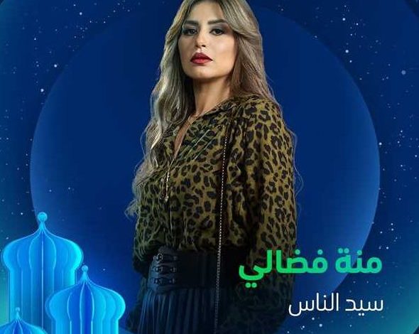 دراما رمضان 2025.. منة فضالي تكشف عن شخصيتها في مسلسل سيد الناس