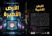 رواية الأرض الأخيرة.. أولى أعمال محمود عماد بمعرض الكتاب القادم