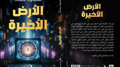رواية الأرض الأخيرة.. أولى أعمال محمود عماد بمعرض الكتاب القادم
