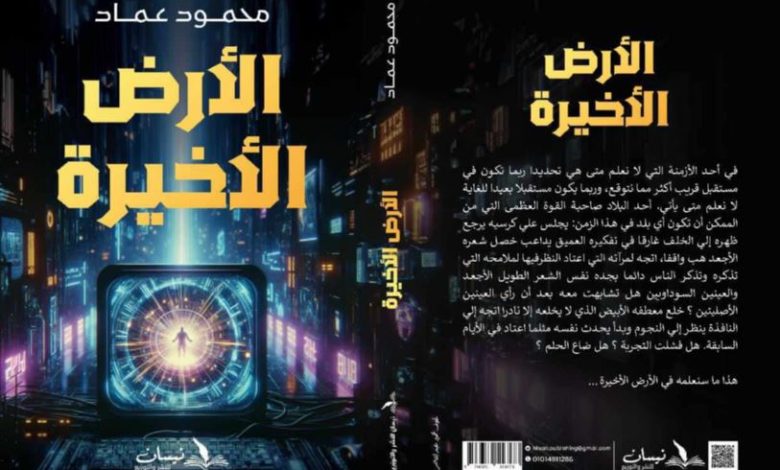 رواية الأرض الأخيرة.. أولى أعمال محمود عماد بمعرض الكتاب القادم