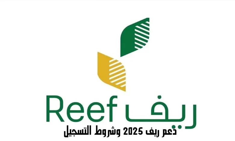 شروط التسجيل في دعم ريف 2025 وخطوات الاستعلام عن الدعم للمواطنين والمواطنات