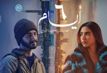 طرح بوستر فيلم 6 أيام تمهيدا لعرضه في منتصف يناير