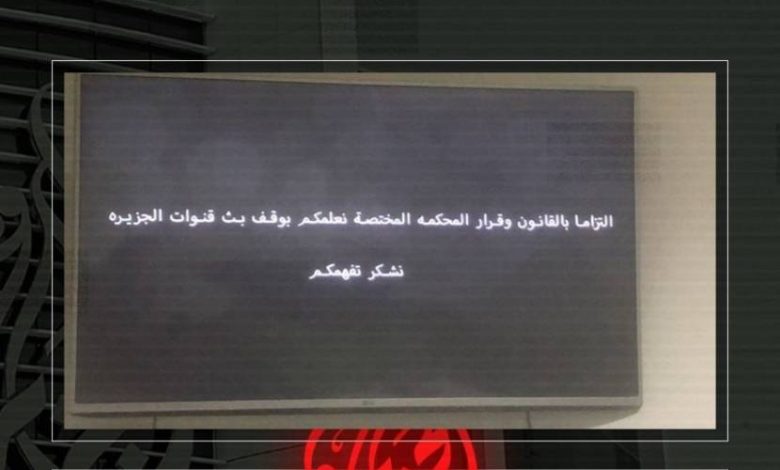 عن قرار حظر الجزيرة.. نشطاء: السلطة تحاول تكميم الأفواه والتحكم بما نشاهد