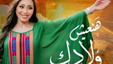 فيديو.. شيماء الشايب تطرح كليب أغنية هنعيش ولادك بمناسبة احتفالات عيد الشرطة