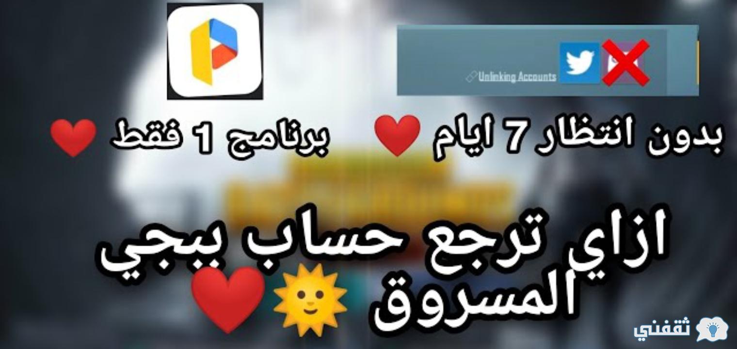 كيفية حماية حسابك في لعبة ببجي من الحظر والحصول علي الشدات المجانية