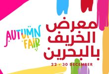 كيفية حجز تذاكر معرض الخريف الصخير للدورة الـ 35 the autumn fair