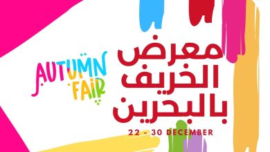 كيفية حجز تذاكر معرض الخريف الصخير للدورة الـ 35 the autumn fair