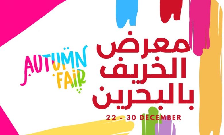 كيفية حجز تذاكر معرض الخريف الصخير للدورة الـ 35 the autumn fair