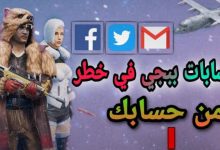 كيفية حماية حسابك في لعبة ببجي من الحظر والحصول علي الشدات المجانية 2025