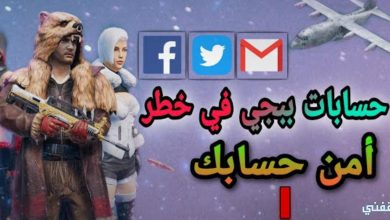 كيفية حماية حسابك في لعبة ببجي من الحظر والحصول علي الشدات المجانية 2025
