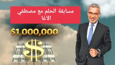 لتكون من الرابحين خطوات وأرقام الاشتراك في مسابقة الحلم مع مصطفي الآغا