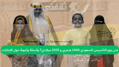 متى يوم التأسيس السعودي 1446 هـجري و 2025 ميلادي؟ وأسئلة وأجوبة حول الإجازات
