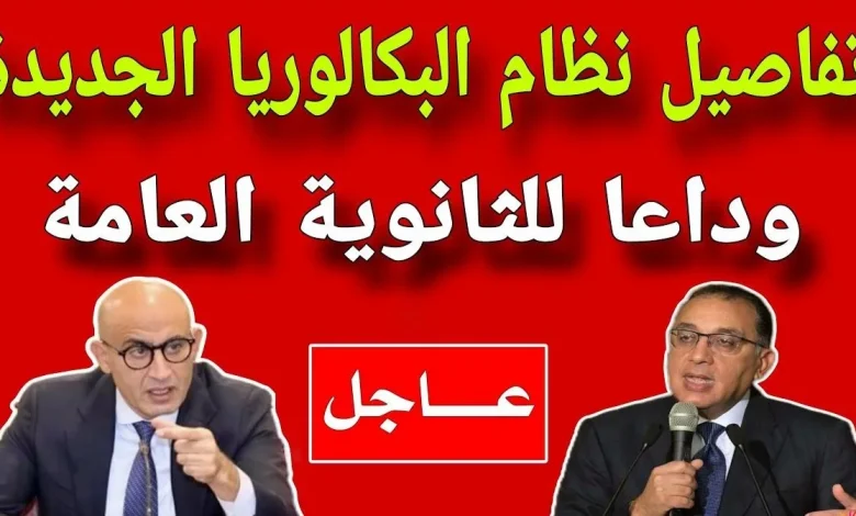 مميزات بديل الثانوية العامة شرح نظام البكالوريا الجديد في مصر 2025