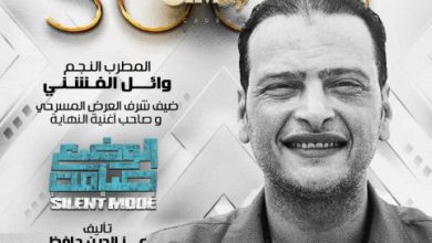 وائل الفشني: سعيد بمشاركتي كضيف شرف في مسرحية الوضع صامت