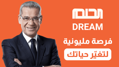 3 فرص للفوز بمشاركة واحدة في مسابقة الحلم