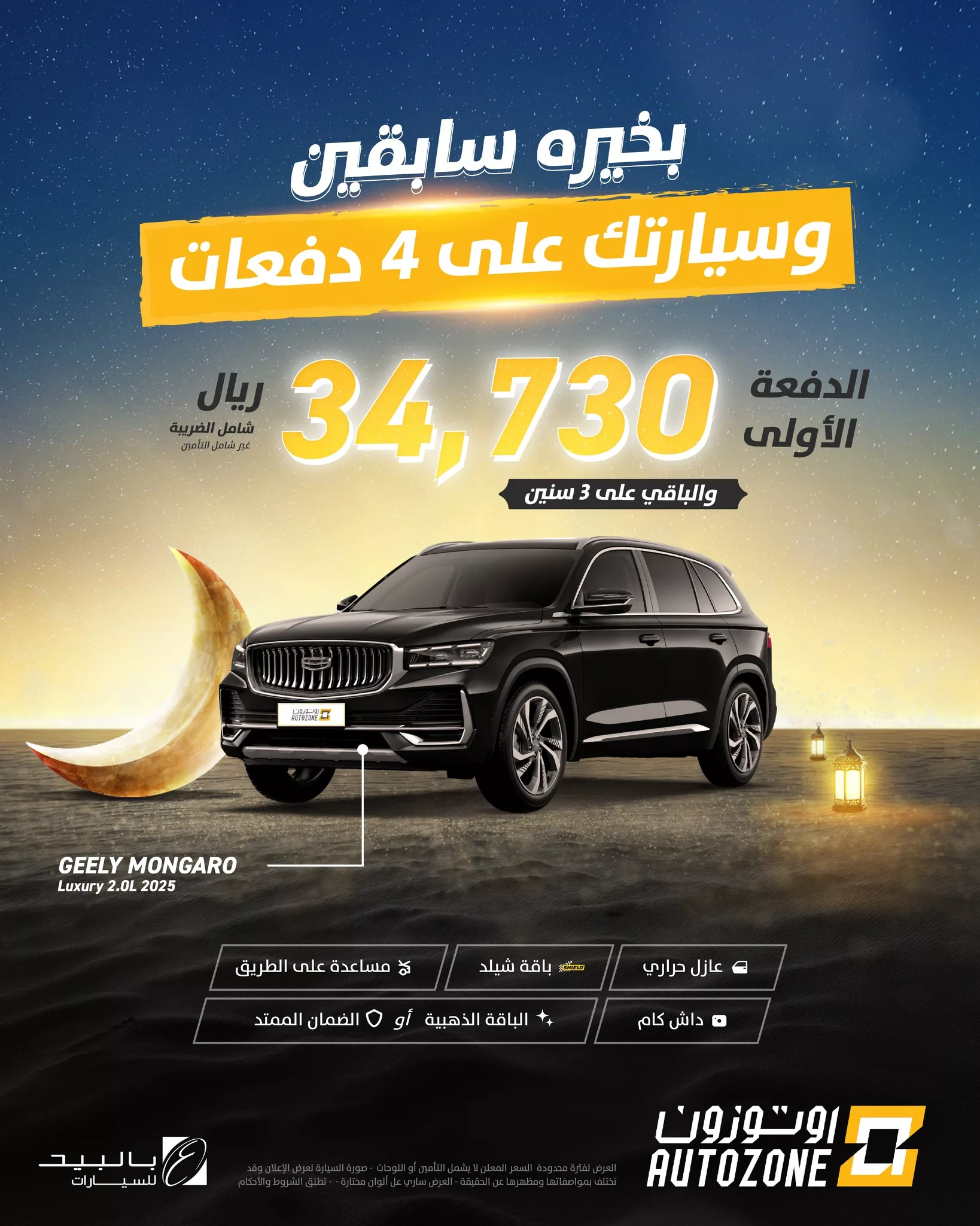 عروض اوتوزون بالبيد للسيارات علي موديلات متنوعة | قسط دفعاتك علي 4 سنين 2 477281110 1035800628577130 5840791109967789316 n - عروض اوتوزون بالبيد للسيارات علي موديلات متنوعة | قسط دفعاتك علي 4 سنين
