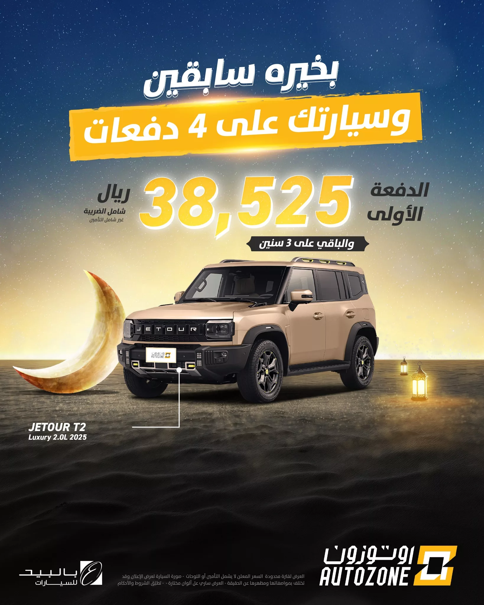 عروض اوتوزون بالبيد للسيارات علي موديلات متنوعة | قسط دفعاتك علي 4 سنين 3 477875209 1035800635243796 4283700203360597083 n - عروض اوتوزون بالبيد للسيارات علي موديلات متنوعة | قسط دفعاتك علي 4 سنين