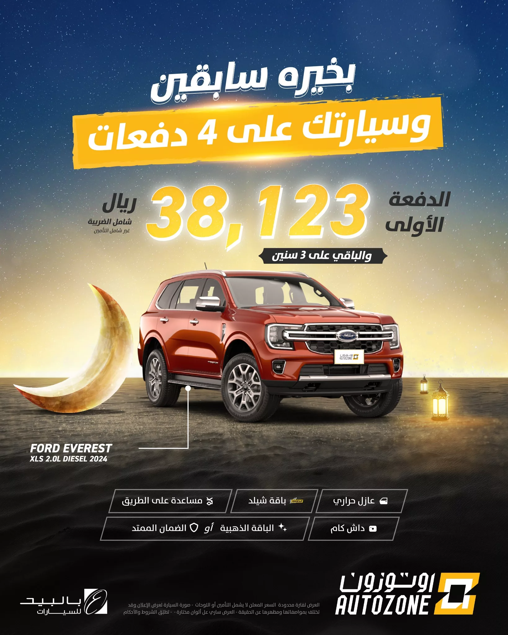 عروض اوتوزون بالبيد للسيارات علي موديلات متنوعة | قسط دفعاتك علي 4 سنين 4 477954270 1035800648577128 6580643970273675137 n - عروض اوتوزون بالبيد للسيارات علي موديلات متنوعة | قسط دفعاتك علي 4 سنين