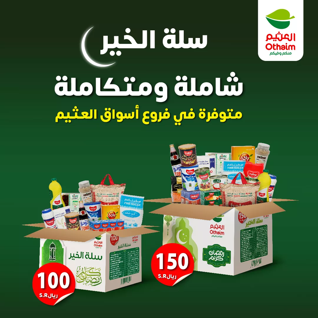 عروض العثيم علي السلة الرمضانية | شاملة و متكاملة في جميع الفروع 1 481061089 1030232482470666 7097844028910467670 n - عروض العثيم علي السلة الرمضانية | شاملة و متكاملة في جميع الفروع
