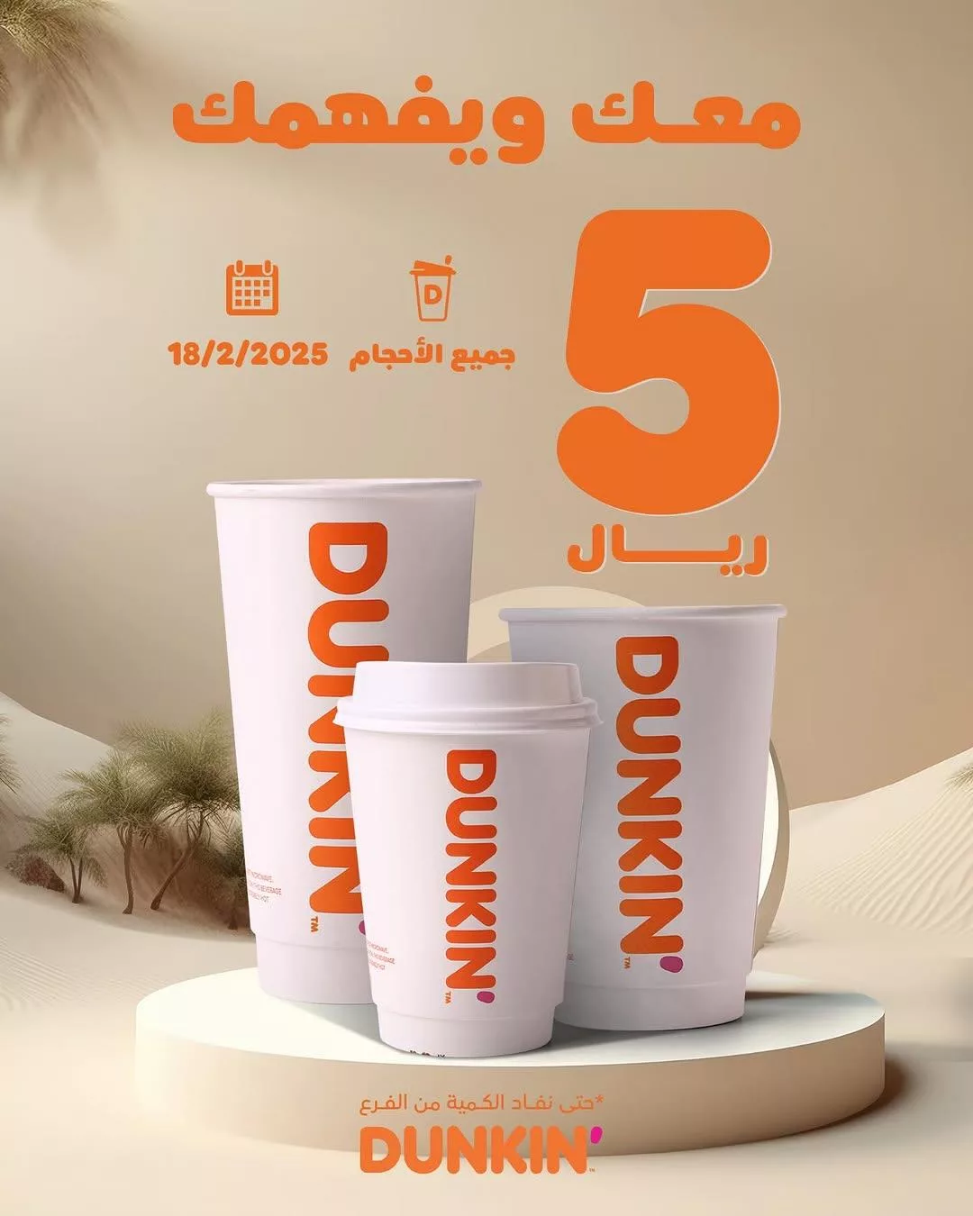 dunkindonutsksa2025 02 17T150005.000Zfile 1 - عروض المطاعم السعودية صفحة واحدة بمناسبة يوم التأسيس 2025 (محدث)