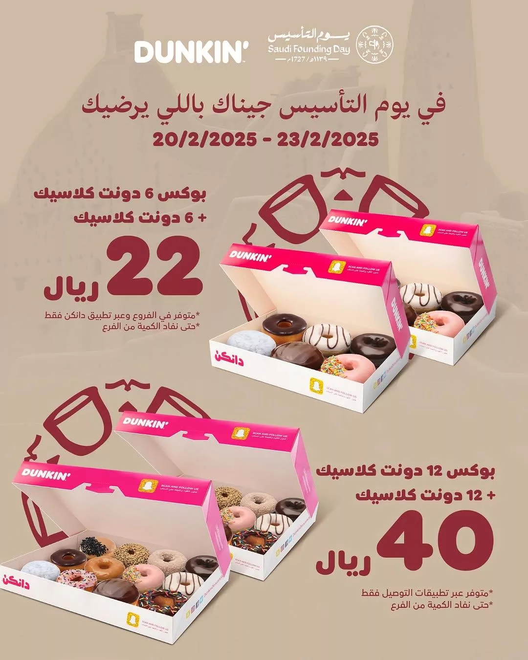 dunkindonutsksa2025 02 19T142158.000Zfile 1 - عروض المطاعم السعودية صفحة واحدة بمناسبة يوم التأسيس 2025 (محدث)