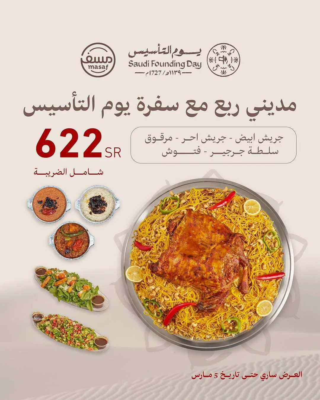 masafksa2025 02 20T164736.000Zfile - عرض يوم التأسيس من مطعم مسف حتى 5 مارس 2025