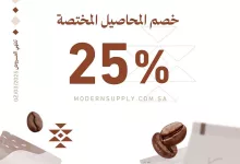 . تخير محاصيلك المختصة واستمتع بخصم 25% 🤎 العرض فعال إلى 2.3.2025⏳ بالفروع والمتجر الإلكتروني! modernsupply.com.sa #الامداد_العصري | #يوم_التأسيس 🤎