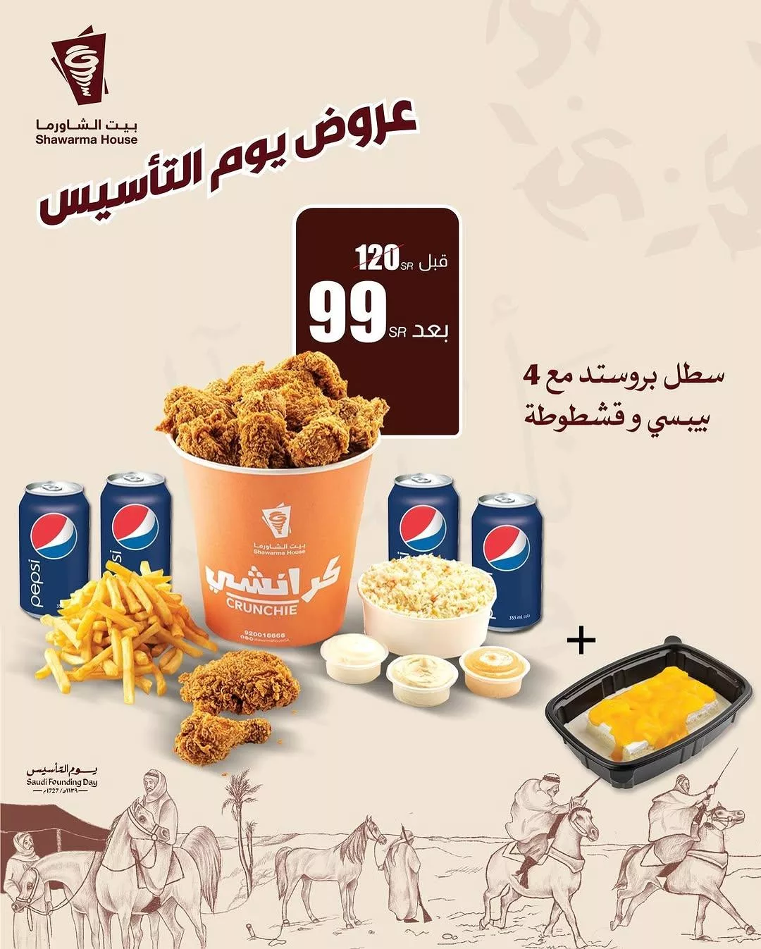 shawarmahousesa2025 02 17T154851.000Zfile 1 - عروض المطاعم السعودية صفحة واحدة بمناسبة يوم التأسيس 2025 (محدث)