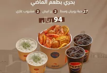 لا يفوتكم العرض الرهيب! نكهة البحر وأصالة الماضي✨ عرضنا من 19 الى 28 فبراير .. بالعافيه عليك🤎