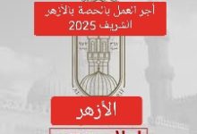 أجر وبنود العاملين بالحصة في مسابقة الأزهر الشريف 2025