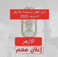 أجر وبنود العاملين بالحصة في مسابقة الأزهر الشريف 2025