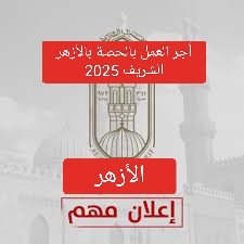 أجر وبنود العاملين بالحصة في مسابقة الأزهر الشريف 2025