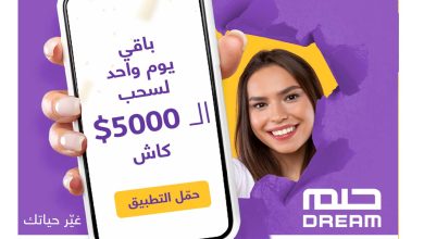 أرقام الاشتراك في مسابقة الحلم..شاركوا وزيدوا فرصكم