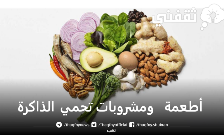 أطعمة ومشروبات تحمي الذاكرة مع تقدم العمر