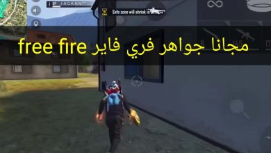 أفضل طرق شحن جواهر فري فاير مجاني free fire 2025..والمميزات الجديدة