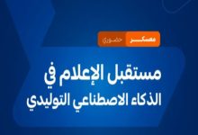 أكاديمية الإعلام السعودية تعلن إطلاق معسكر مستقبل الإعلام في الذكاء الاصطناعي التوليدي