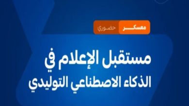 أكاديمية الإعلام السعودية تعلن إطلاق معسكر مستقبل الإعلام في الذكاء الاصطناعي التوليدي