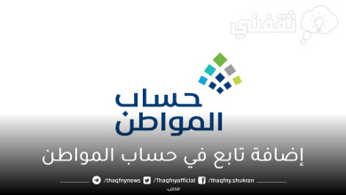 إضافة تابع في حساب المواطن وتسجيل مستفيد جديد