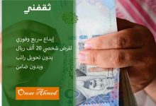 إيداع سريع وفوري لقرض شخصي 20.000 ريال في 15 دقيقة بدون تحويل راتب ولا ضامن