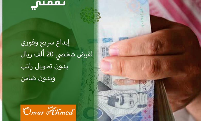 إيداع سريع وفوري لقرض شخصي 20.000 ريال في 15 دقيقة بدون تحويل راتب ولا ضامن